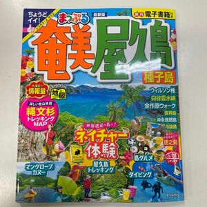 まっぷる 奄美屋久島 種子島 (まっぷるマガジン 九州)