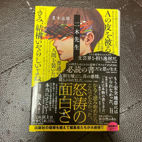 二木先生 （ポプラ文庫　な１７－１） 夏木志朋／〔著〕