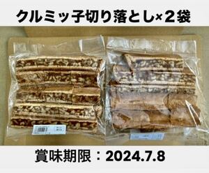 2袋● 鎌倉紅谷 クルミっ子 切り落とし310g 賞味期限2024.7.8●クルミっ子 くるみ キャラメル