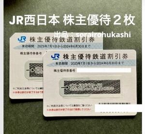 2枚セット★コード通知で送料無料★JR西日本 株主優待 鉄道 割引券 (5割引) 2024.6.30まで有効