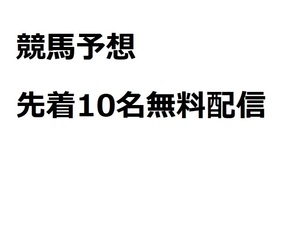 先着10名無料　　競馬予想　ＪＲＡ中央競馬　②