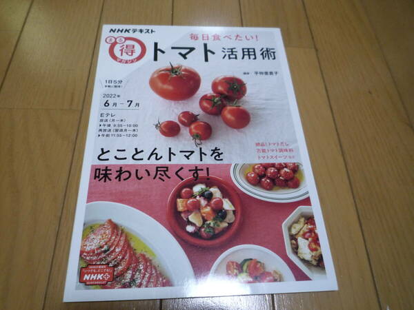 まる得マガジン 毎日食べたい！トマト活用術 2022年6月-7月 NHKテキスト★送料無料