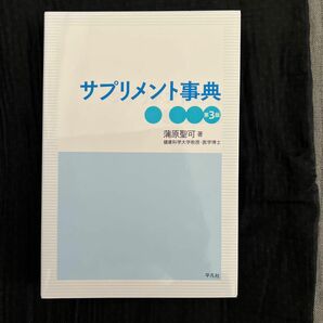 サプリメント事典 （第３版） 蒲原聖可／著