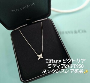 Tiffany ビクトリア ミディアム PT950 ネックレス ダイヤ ティファニー