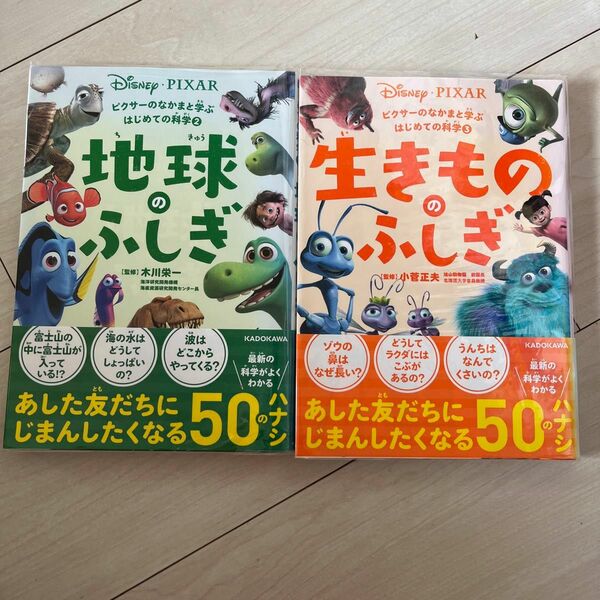 生きもののふしぎ 地球のふしぎ（ピクサーのなかまと学ぶはじめての科学　小菅正夫　学習　知識