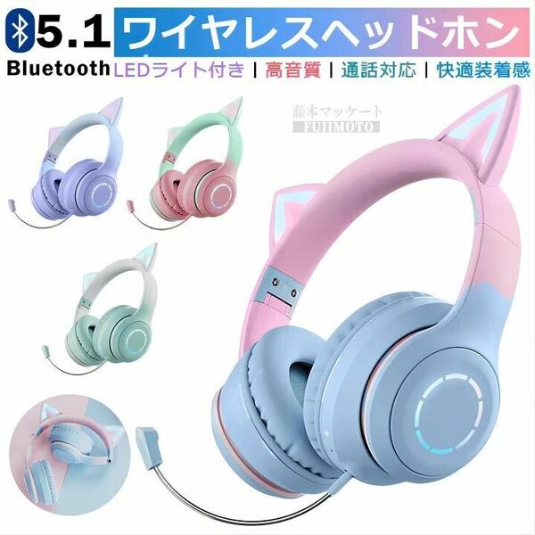 可愛い ヘッドホン Bluetooth5.1 マイク付き 猫耳 ヘッドホン 子供用 大人用 イヤホン オーバーイヤー 折りたたみ式 ヘッドフォン HiFi
