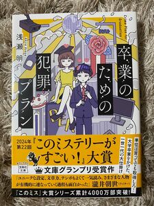  卒業のための犯罪プラン （宝島社文庫　Ｃあ－３２－１　このミス大賞） 浅瀬明／著