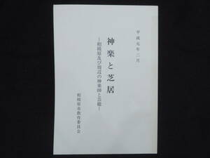 報告書(6『神楽と芝居 ～相模原及び周辺の神楽師と芸能～ 』平成元年 相模原教育委員会　　検)民俗獅子舞神楽山車祭礼伝統芸能伝承風流伎楽