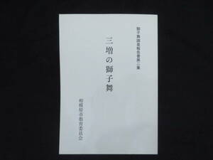 報告書(10『獅子舞調査報告書 第2集 三増の獅子舞』相模原市教育委員会 1992年　　　　　　検)民俗獅子舞神楽山車祭礼伝統芸能伝承風流伎楽