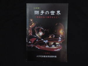 報告書(12『獅子の世界　悪魔を払う獅子なれど』八千代市歴史民俗資料館 1994年　 　検)民俗獅子舞神楽山車祭礼伝統芸能伝承風流伎楽