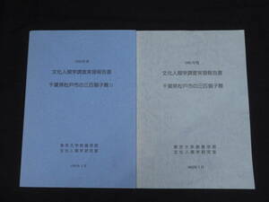 報告書(18『文化人類学調査実習報告書 千葉県松戸市の三匹獅子舞1.2』東京大学教育学部1992.1994　　　 検)民俗獅子舞神楽山車祭礼伝統芸能