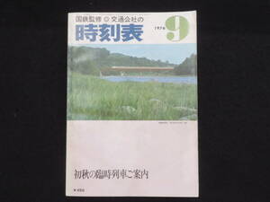 時刻表－2【国鉄監修 時刻表◆昭和51年9月】日本交通公社 日本国有鉄道 JR