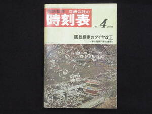 時刻表－7【国鉄監修 時刻表◆昭和46年4月】日本交通公社 日本国有鉄道 JR