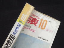 時刻表－11【国鉄監修 時刻表◆昭和47年10月】日本交通公社 日本国有鉄道 JR_画像3