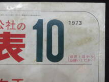 時刻表－13【国鉄監修 時刻表◆昭和48年10月】日本交通公社 日本国有鉄道 JR_画像2