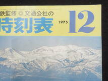 時刻表－22【国鉄監修 時刻表◆昭和50年12月】日本交通公社 日本国有鉄道 JR_画像2