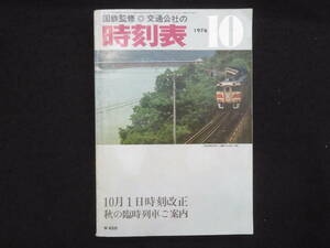 時刻表－25【国鉄監修 時刻表◆昭和51年10月】日本交通公社 日本国有鉄道 JR