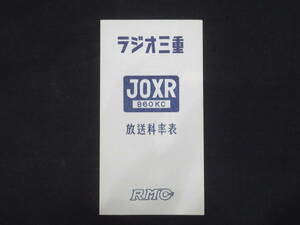  radio relation -12[ radio three-ply JOXR RMC] Showa era 28 year about pamphlet leaflet radio station materials broadcast department 