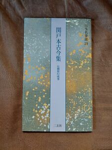 日本名筆選 19 関戸本古今集 伝藤原行成筆 二玄社