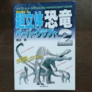 超立体ペーパークラフト恐竜　切り抜く本　２ 渡辺豊／著