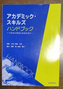 アカデミック・スキルズハンドブック　できる大学生になるために 佐野仁志／著　宮武久佳／著