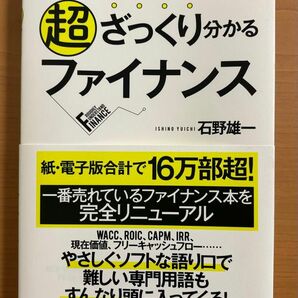 「知識ゼロ」の人のための超ざっくり分かるファイナンス