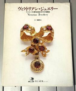 rrkk2860 ヴィクトリアン・ジュエリー アンティークの華19世紀イギリスの宝飾品 Victorian Jewellery 著者穐葉昭江 1998年 第1刷 古書