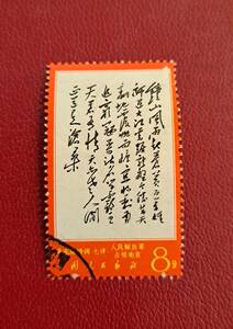 【中国切手】1967年（文７）毛主席＜詩詞＞６種６枚の内１枚 消印有