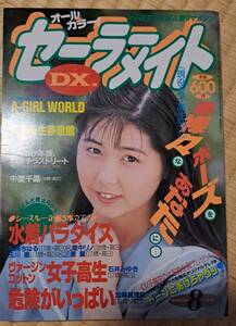 セーラーメイトDX　1992年　８月号