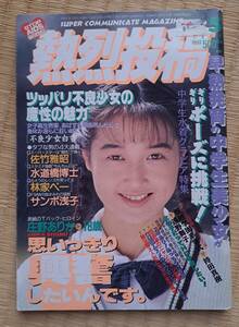 熱烈投稿　1993年　5月号