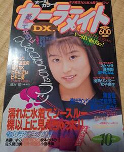 セーラーメイトDX　1992年　10月号