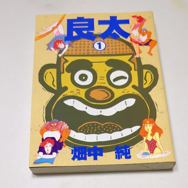 No.4 良太 1 (BINGO COMICS) 畑中 純