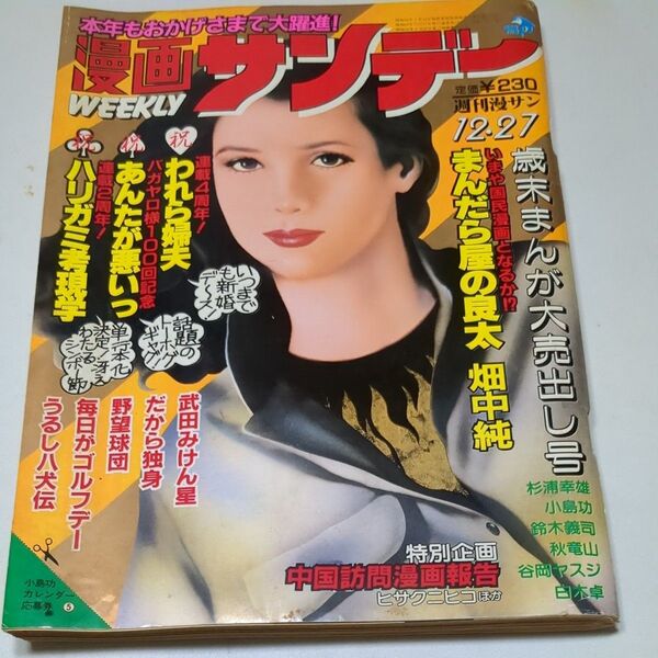 1983年漫画サンデー 漫画サンデー 畑中純 横山まさみち