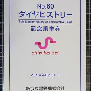 新京成電鉄 過去のダイヤヒストリー 硬券付き