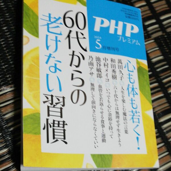 ＰＨＰ増刊 ６０代からの老けない習慣 ２０２４年５月号 （ＰＨＰ研究所）