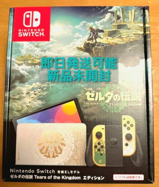 Nintendo Switch 有機ELモデル ゼルダの伝説 ティアーズ オブ ザ キングダムエディション