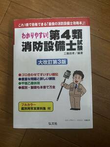 わかりやすい 第4類消防設備士試験 弘文社 工藤政孝 