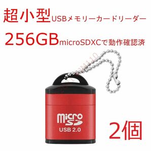【新品2個】 赤 USB カードリーダ 超小型 金属箱体 microSDXC用