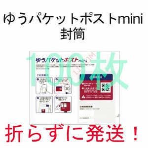 折らずに発送 ◇100枚◇ ゆうパケットポストmini 封筒