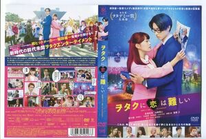 e3518 ■ケース無 R中古DVD「ヲタクに恋は難しい」高畑充希/山﨑賢人 レンタル落ち