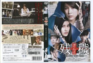 e3626 ■ケース無 R中古DVD「残穢 ざんえ－住んではいけない部屋－」竹内結子/橋本愛 レンタル落ち