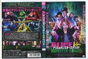 e3636 ■ケース無 R中古DVD「アリスvsモンスター・スクワッド」 レンタル落ち