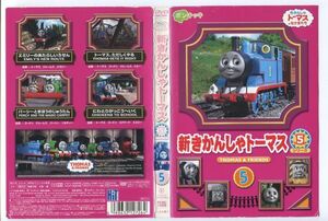 e3794 ■ケース無 R中古DVD「新きかんしゃトーマス シリーズ5 第5巻」 レンタル落ち