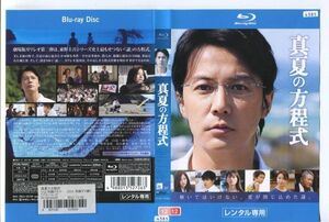 e3783 ■ケース無 R中古BD「真夏の方程式」福山雅治/吉高由里子 レンタル落ち