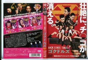 e3537 ■ケース無 R中古DVD「BACK STREET GIRLS ゴクドルズ」白洲迅/岡本夏美 レンタル落ち