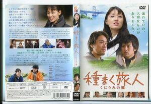 e3531 ■ケース無 R中古DVD「種まく旅人 くにうみの郷」栗山千明/桐谷健太 レンタル落ち