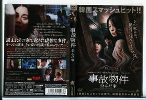 e3594 ■ケース無 R中古DVD「事故物件 歪んだ家」ソ・ヨンヒ/キム・ミンジェ レンタル落ち