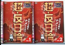 e3588 ■ケース無 R中古DVD「たかじんのそこまで言って委員会 超・反日論 1＋2」2本セット レンタル落ち_画像1