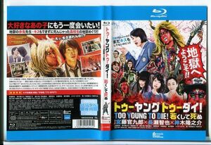 e3610 ■ケース無 R中古BD「トゥーヤング トゥーダイ！ 若くして死ぬ」長瀬智也/神木隆之介 レンタル落ち