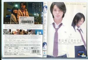 e3665 ■ケース無 R中古DVD「僕は妹に恋をする」松本潤/榮倉奈々 レンタル落ち